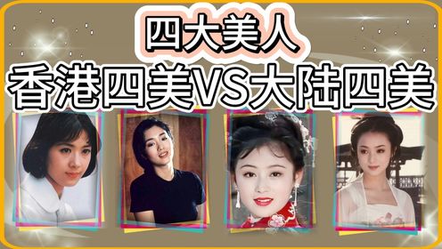 当“香港四美”遇上“内地四美”，个个都美的很惊艳！谁才是你心中最惊艳的女星？_电视剧_高清完整版视频在线观看_腾讯视频