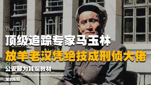顶级追踪专家马玉林,放羊老汉成刑侦大佬,公安部为其编教材