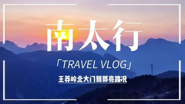 拖更的南太行踩线路况更新!#vlog旅行记 #南太行风景 #南太行