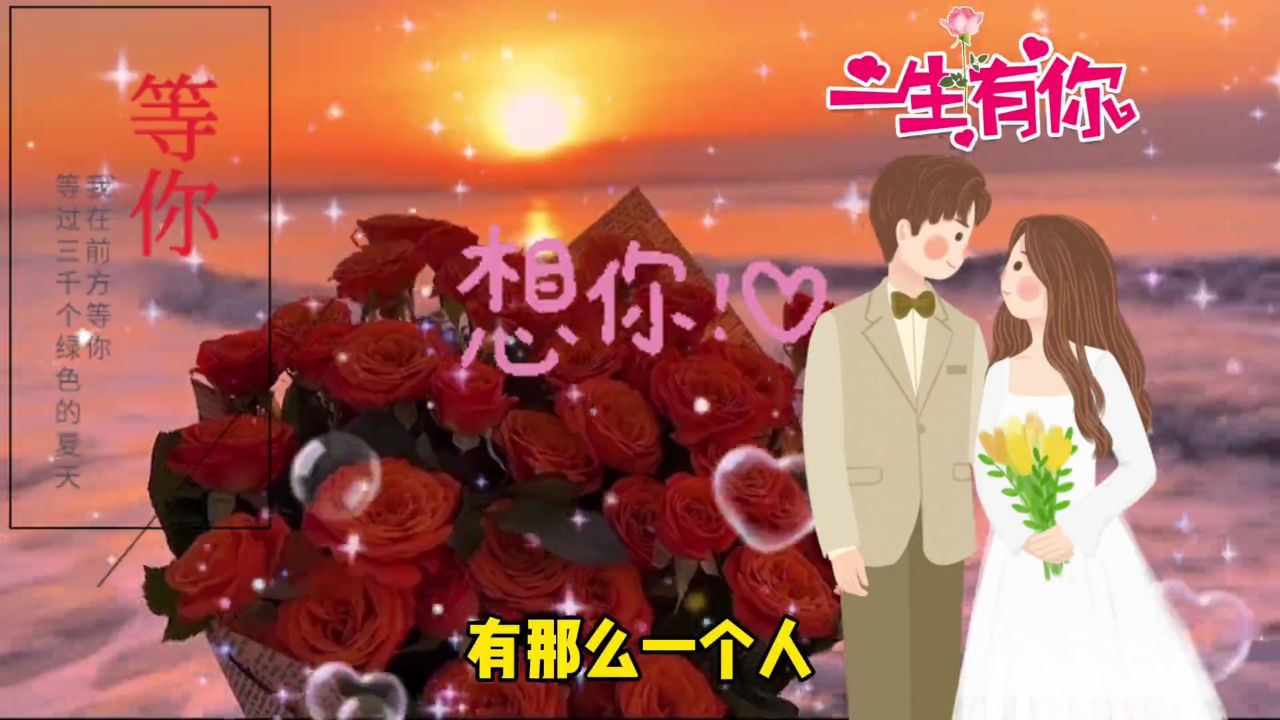 31912梦里梦外全是你,一生一世陪伴你