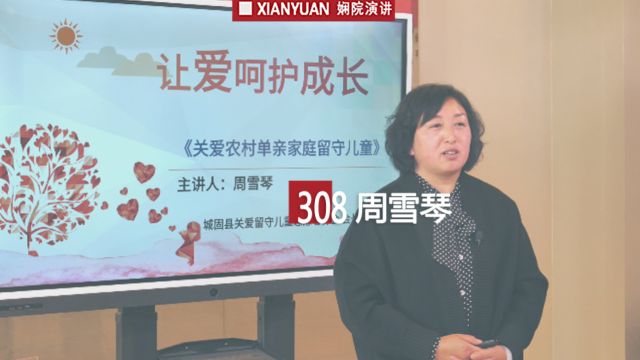 娴院演讲 周雪琴:让爱呵护成长