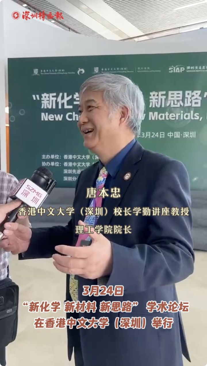 香港中文大学(深圳)校长学勤讲座教授唐本忠:架起学术与产品的桥梁,促
