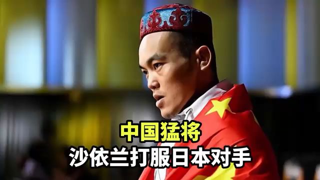 中国猛将,沙依兰暴揍日本选手