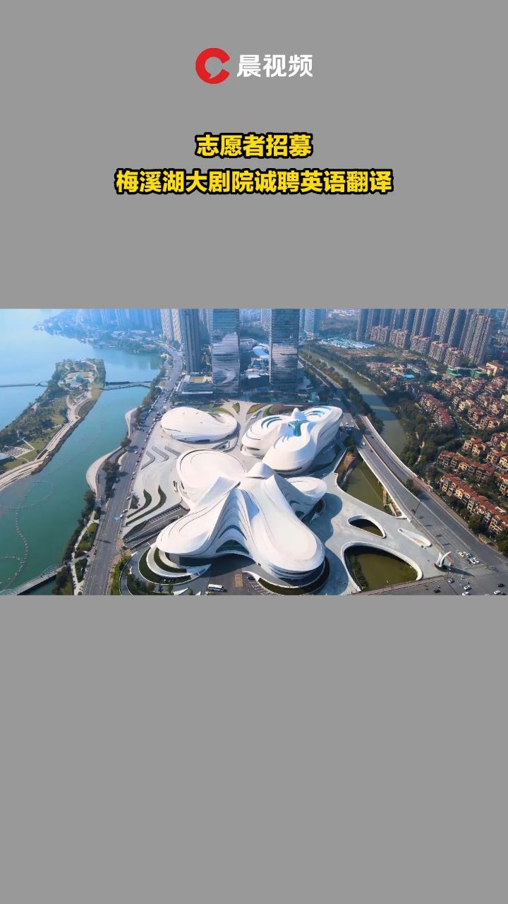 志愿者招募,梅溪湖大剧院诚聘英语翻译