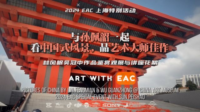 EAC上海特别艺术行:与孙佩韶一起,看中国式风景,品艺术大师佳作,走进中华艺术宫《林风眠吴冠中艺术大展》