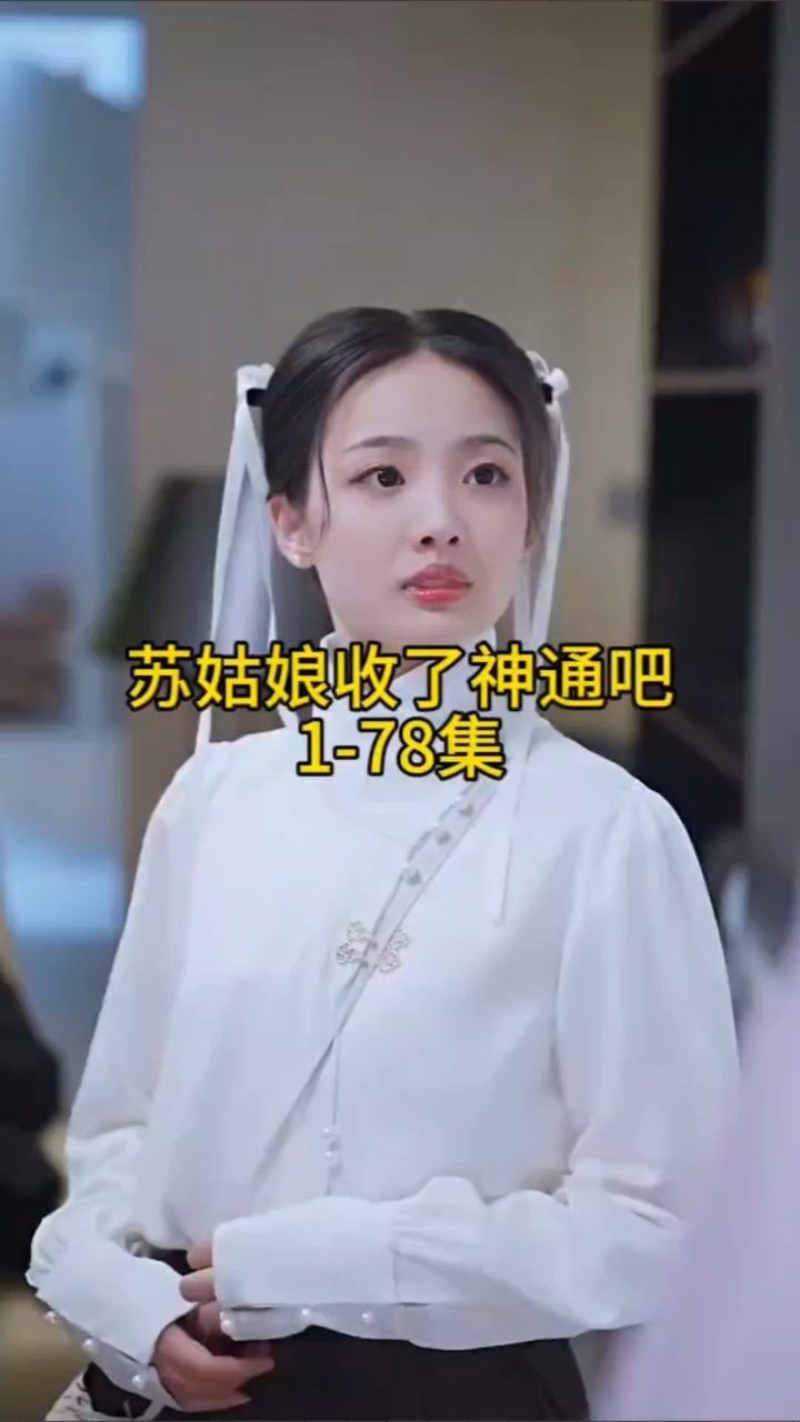 苏小姐快收了神通吧1-78集已完结一口气看完