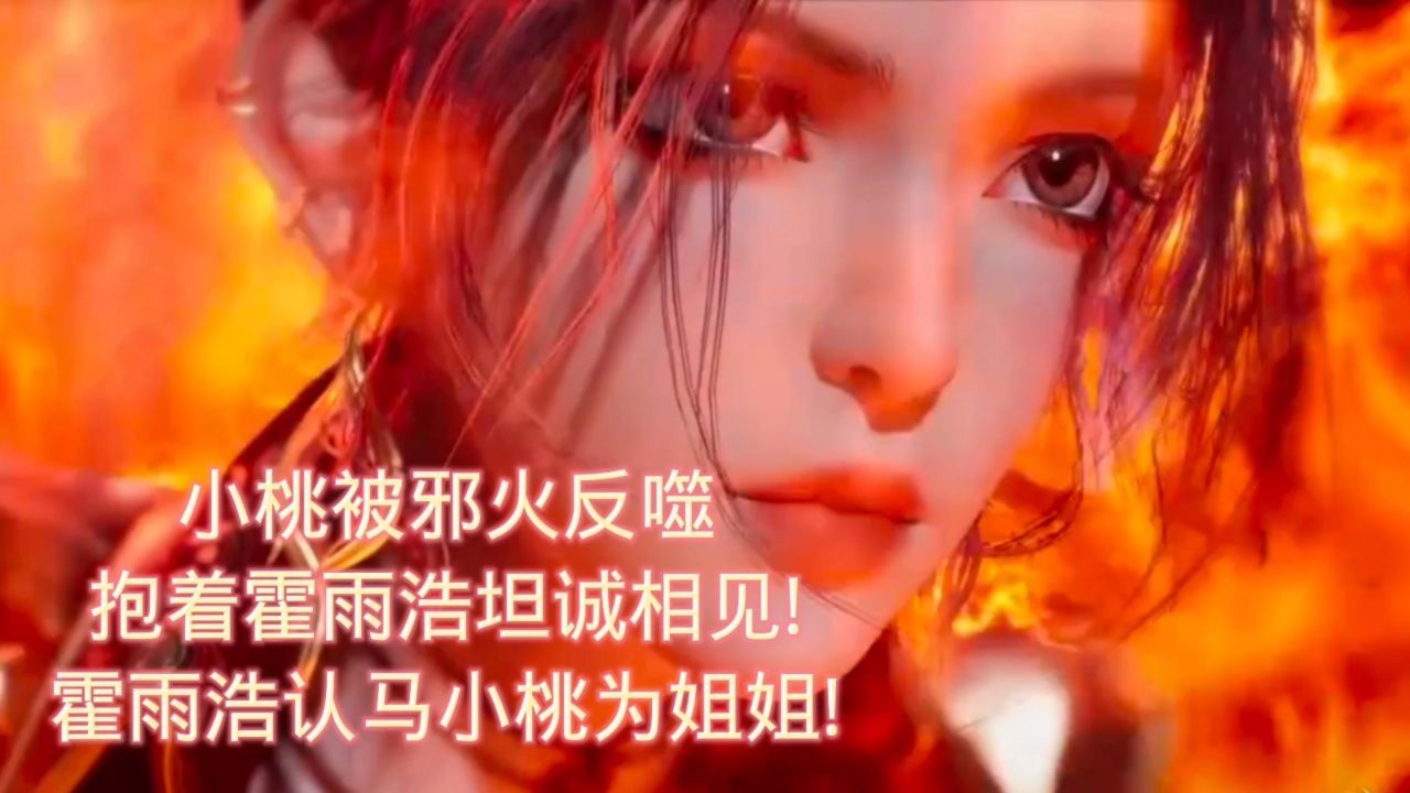 绝世唐门:小桃被邪火反噬!抱着霍雨浩坦诚相见!霍雨浩认马小桃为姐姐!_高清1080P在线观看平台_腾讯视频