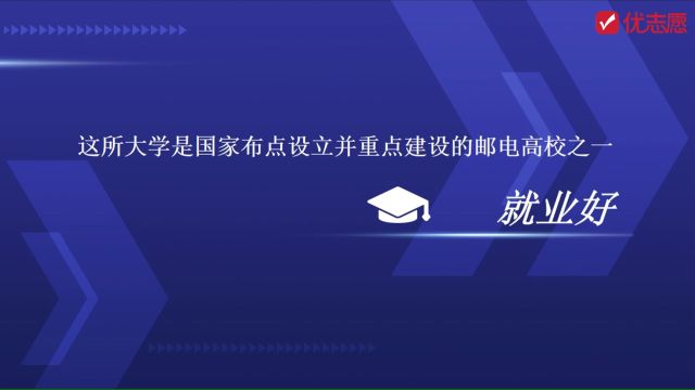 这所大学是国家布点设立并重点建设的邮电高校之一,就业很不错