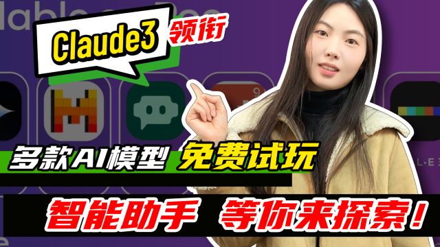 Claude3领衔,多款AI模型免费试玩,智能助手等你来探索!