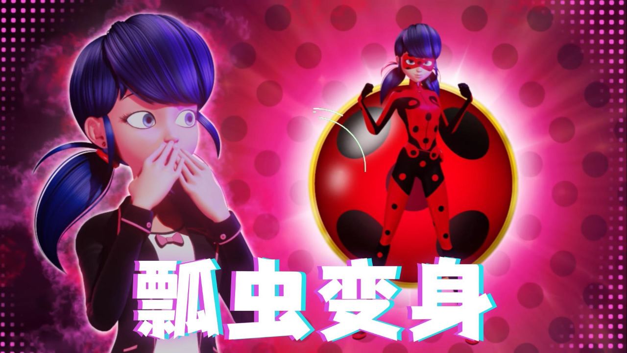 瓢虫雷迪mmd:玛丽娜的瓢虫雷迪变身