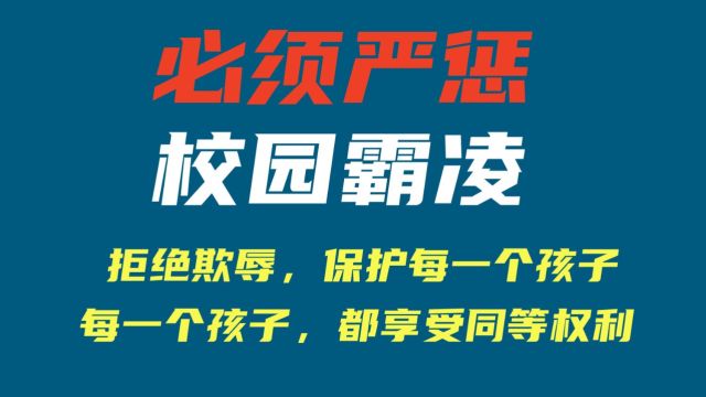 杜绝校园霸凌的最好办法就是犯罪者必须承担刑责,杀人偿命!