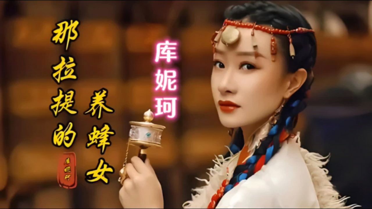 《那拉提的养蜂女》库妮珂,热门歌曲,值得听听!