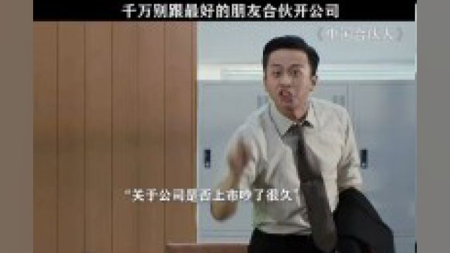 别说和好朋友开公司了,两人同一个公司也不好!