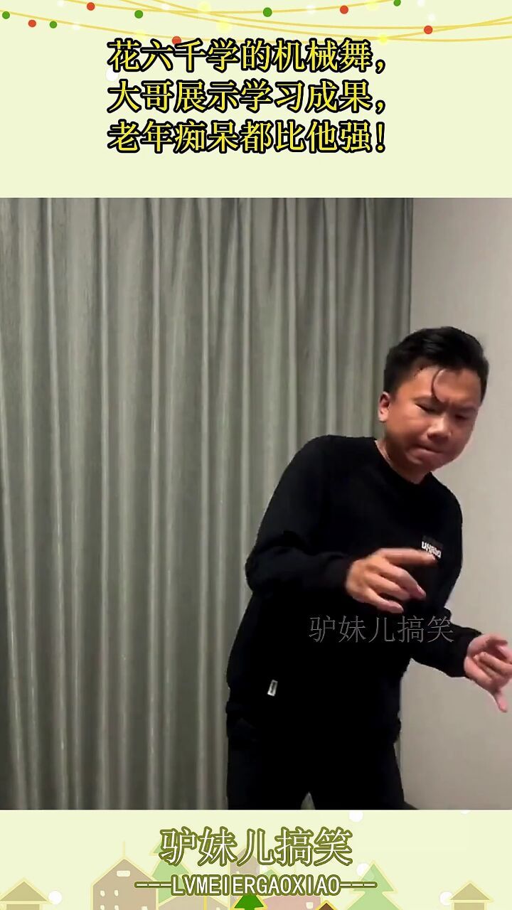 花六千学的机械舞,大哥展示学习成果,老年痴呆都比他强!