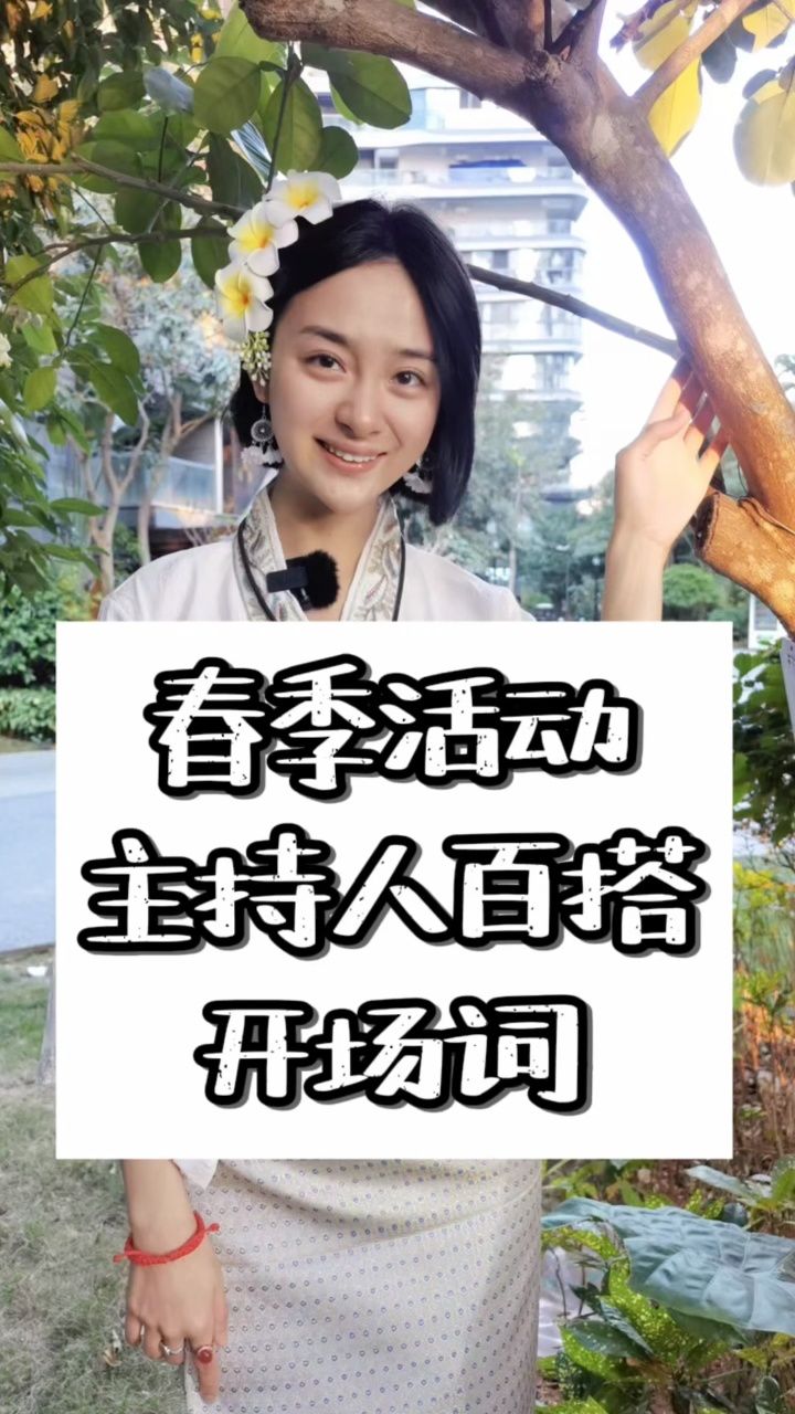 春季活动主持人百搭开场词#成都商演主持人#成都主持人培训基地#成都