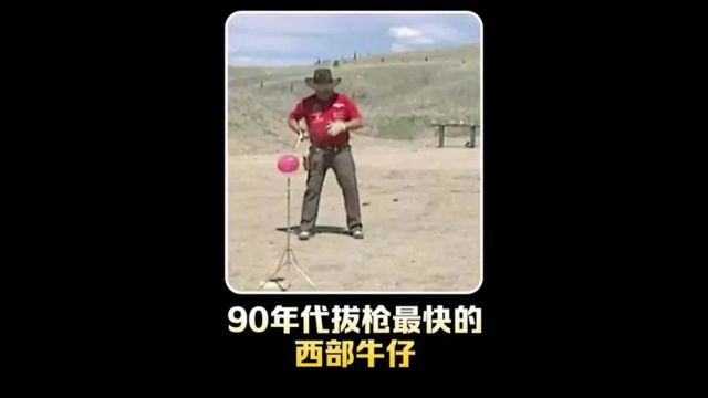 90年代拔枪最快的西部牛仔影像:拔枪速度肉眼看不清,让人惊叹!