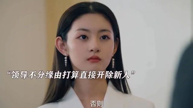 绿茶女仗着关系户诬陷新人抄袭,谁知新人背景更大,打脸来得太快