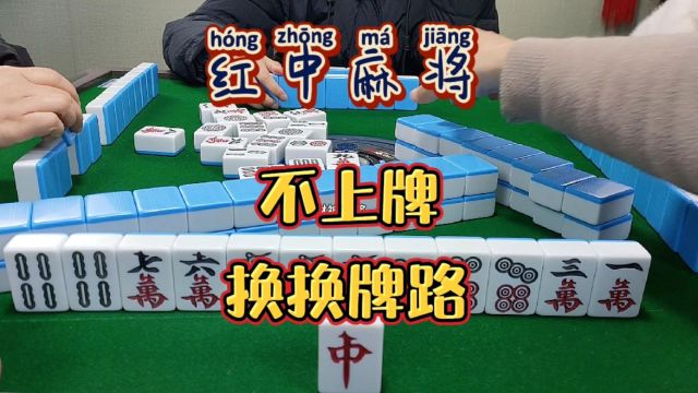 红中麻将:不上牌,换换牌路.