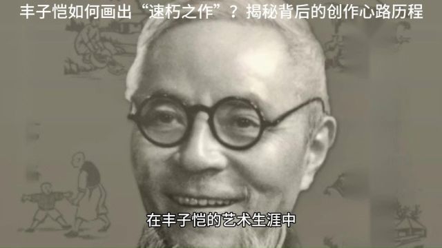 丰子恺如何画出“速朽之作”?揭秘背后的创作心路历程