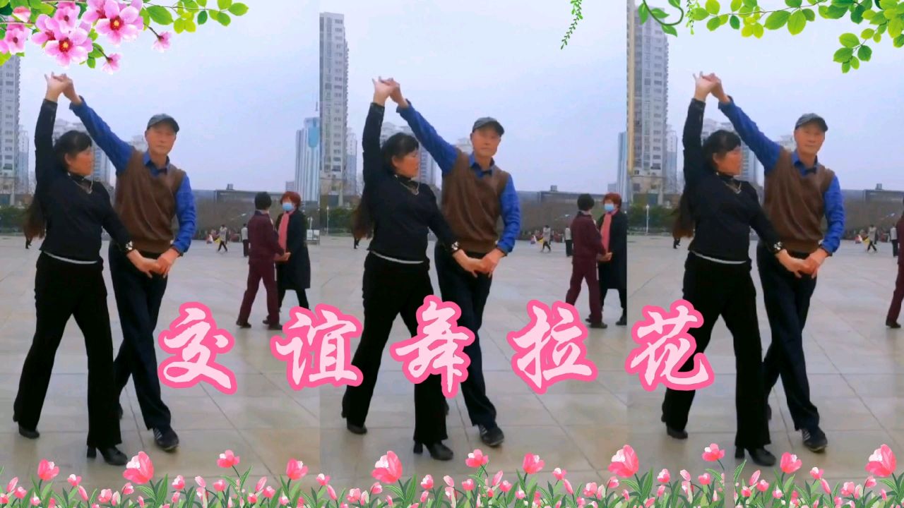 交谊舞四步拉花《花开的时候你就来看我》