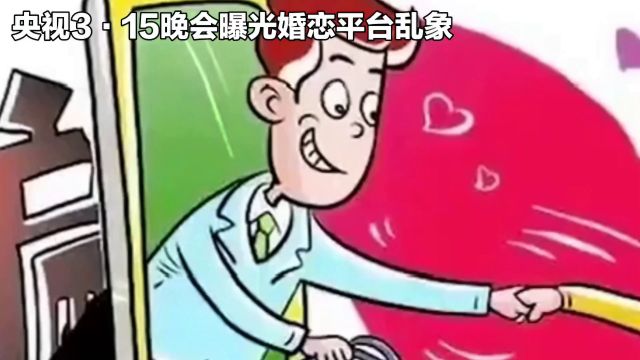 央视3.15晚会曝光婚恋平台乱象