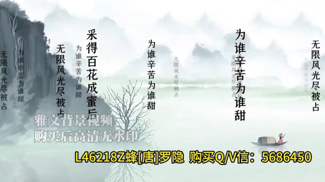 l46218z蜂[唐]罗隐led古风古诗词朗诵背景视频