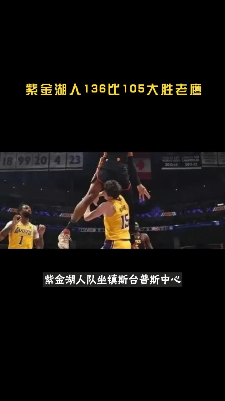 紫金湖人136比105大胜老鹰