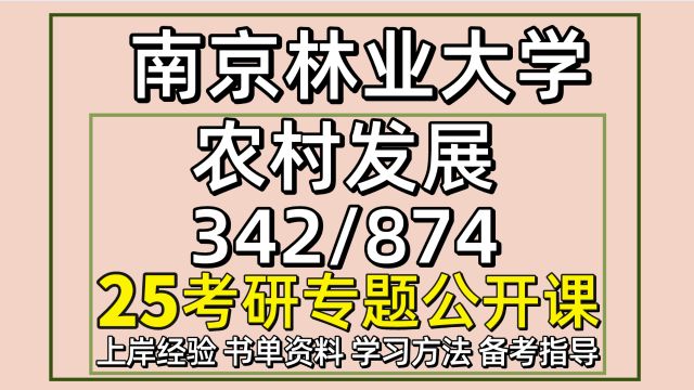 25南京林业大学农村发展考研342/874