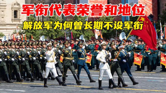 军衔代表军人的荣誉和地位,解放军为何曾一度取消军衔制?