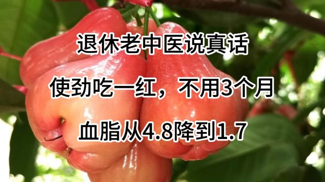 多名院士揭晓,使劲吃一红,不用3个月,胆固醇从4.8降到1.7