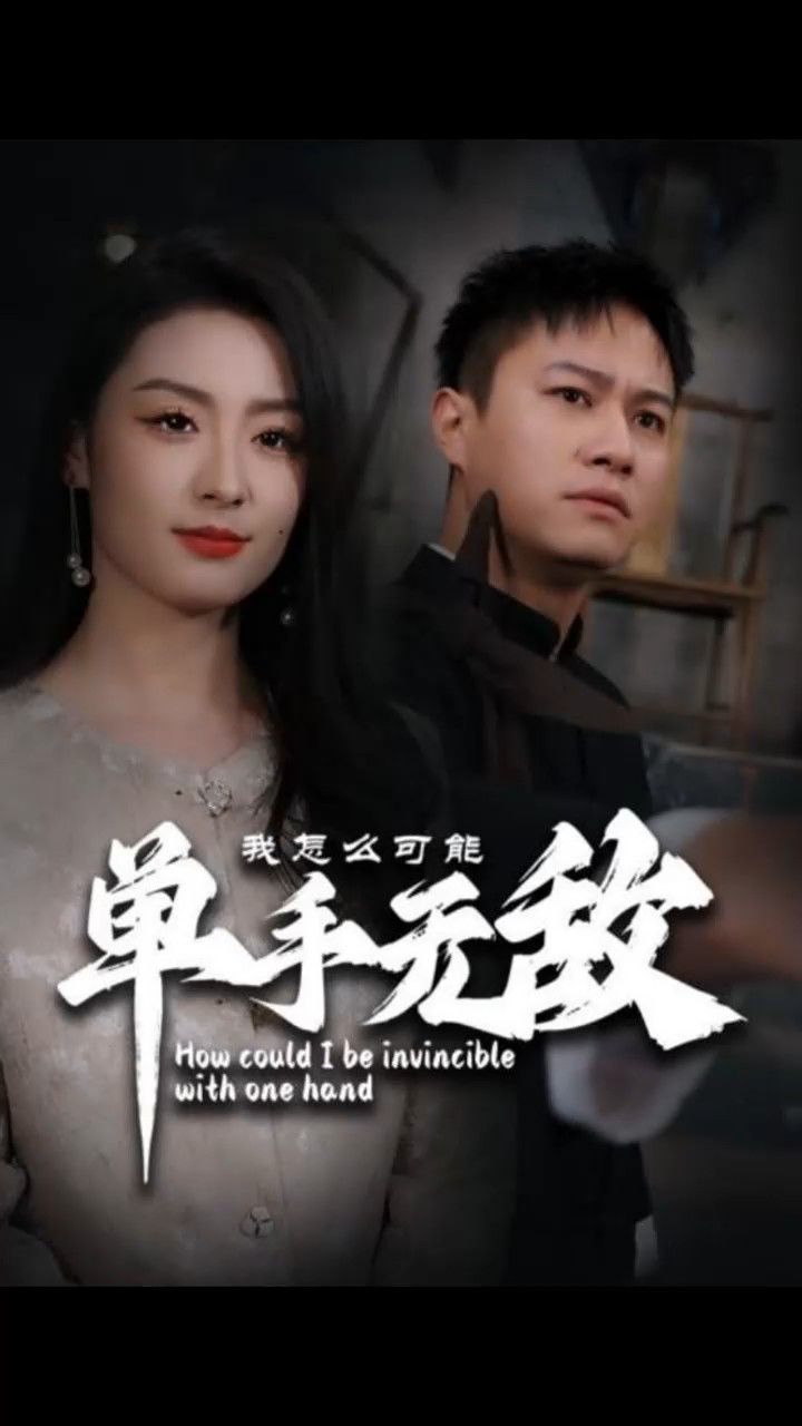 我怎么可能单手无敌(男频)王艺阳1