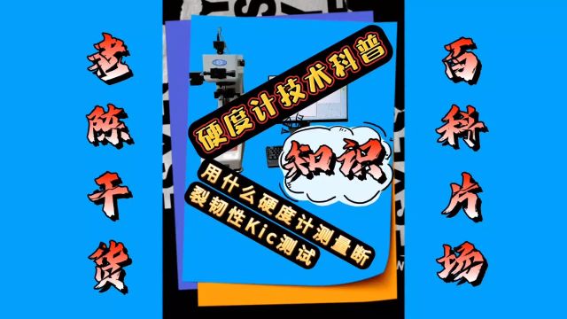 断裂韧性Kic测试,应该选择什么硬度计来检测? 试验仪器:恒信杰HVPC30Z电脑式维氏硬度计 #压痕法断裂韧性测试#断裂韧性 #断裂韧性检测 #维氏硬度计