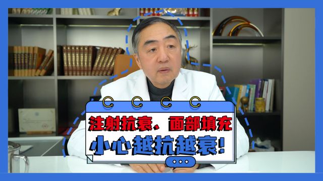 李晓东医生:注射抗衰、面部填充,小心越抗越衰!