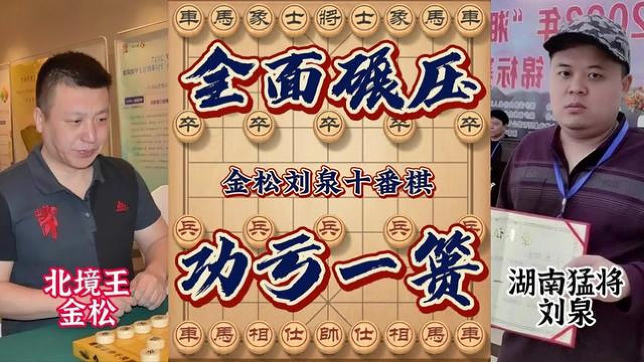全面压制功亏一篑 巨漏惨遭逆转迅速绝杀 #象棋 #金松 #刘泉 #天天