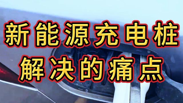 新能源共享充电桩系统,解决了哪些通点?