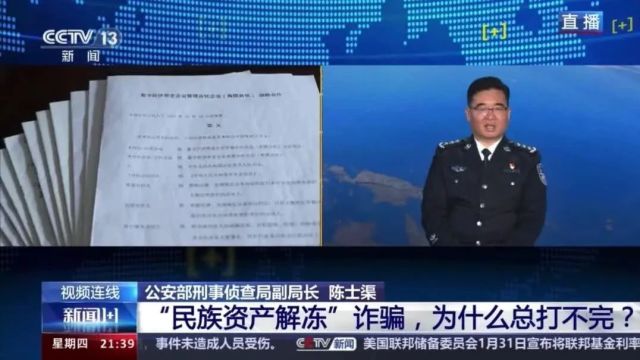 警惕民族资产解冻类诈骗 千万不要上当受骗