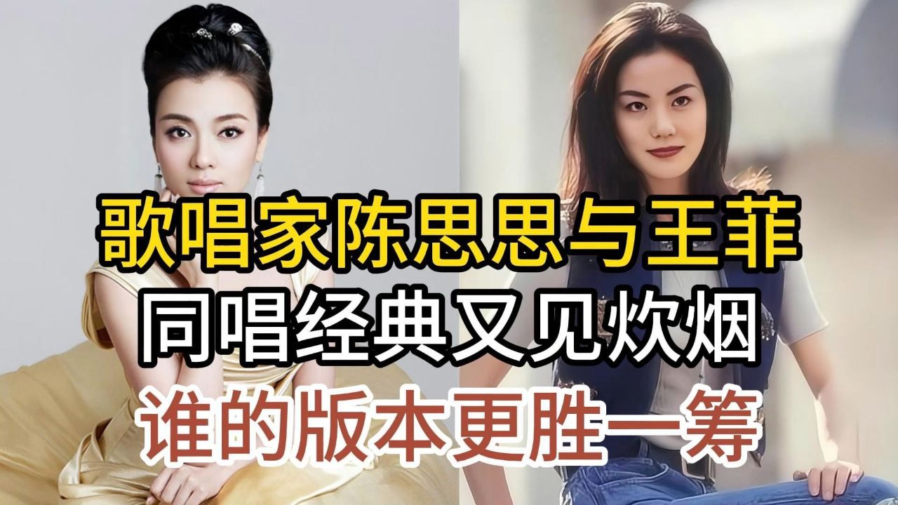 歌唱家陈思思与天后王菲,同唱经典又见炊烟,谁的版本更胜一筹