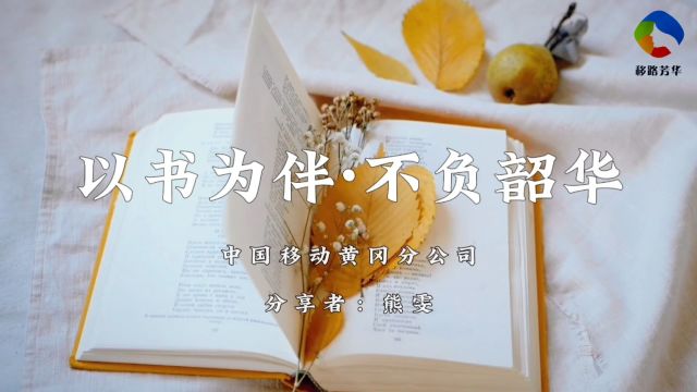 黄冈分公司熊雯《玫瑰书香你若盛开 清风自来》