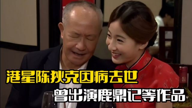 TVB演员陈狄克去世!送医抢救无效,曾出演鹿鼎记