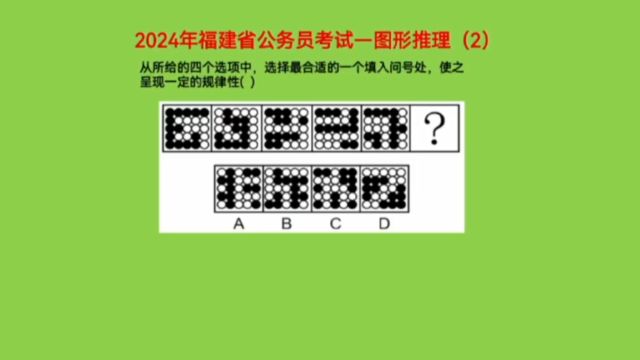 2024年福建省公务员考试,图形推理2,考查部分数数量关系规律