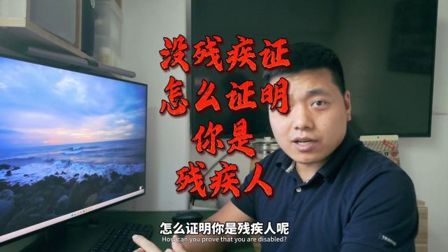 中国武汉,上演现实版你没有残疾证怎么证明你是残疾人,太讽刺了