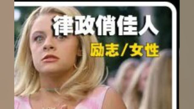 女孩被男友嫌弃花瓶,转身靠努力考上哈佛《律政俏佳人》