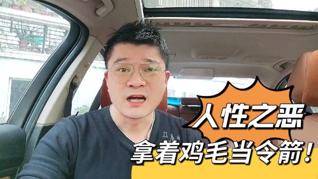 人性之恶之拿着鸡毛当令箭!