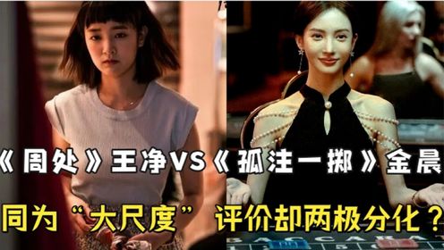 同样是为艺术“献身”,《周处除三害》王净VS《孤注一掷》金晨,没有对比就没有伤害!_高清1080P在线观看平台_腾讯视频