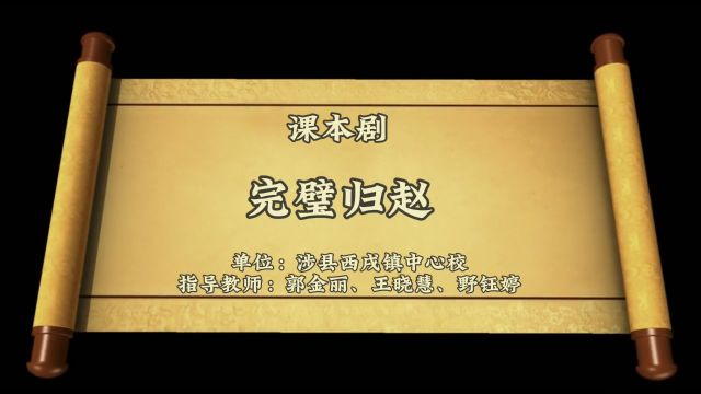 涉县西戌镇中心校野钰婷、郭金丽、王晓慧教师优秀课本剧