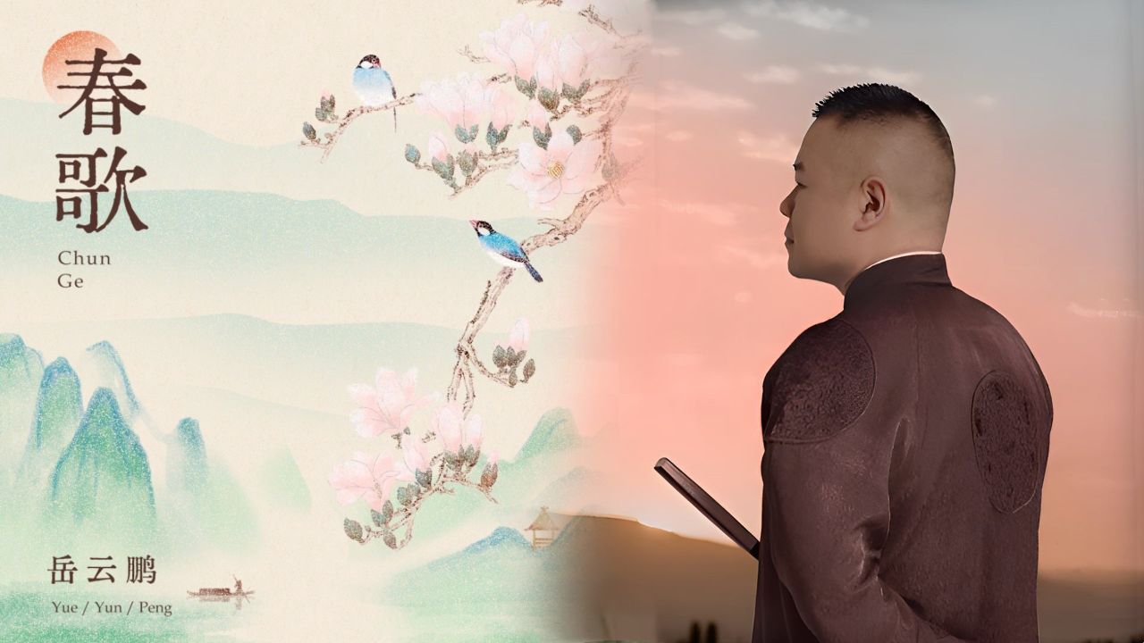 岳云鹏新歌《春歌》太好听了,若无闲事挂心头 ,便是人间好时节