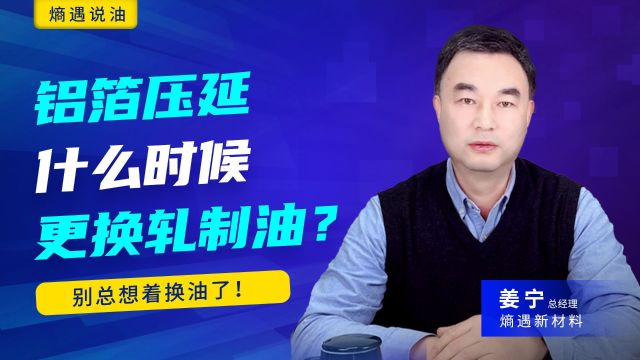 铝压延什么时候更换轧制油?不应该换!别总想着换油了