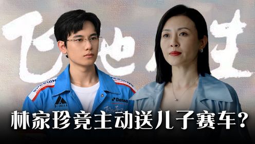 《飞驰人生热爱篇》：林家珍竟主动送儿子赛车？原来林臻东并不是复仇工具，网友：果真世上只有妈妈好_高清1080P在线观看平台_腾讯视频