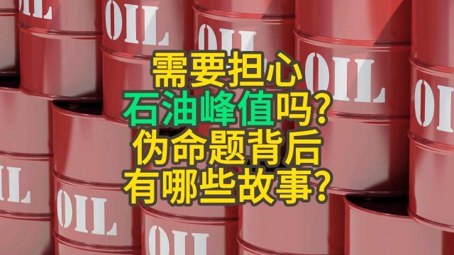 需要担心石油峰值吗?伪命题的背后有哪些故事?