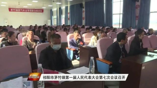 祁阳市茅竹镇第一届人民代表大会第七次会议召开